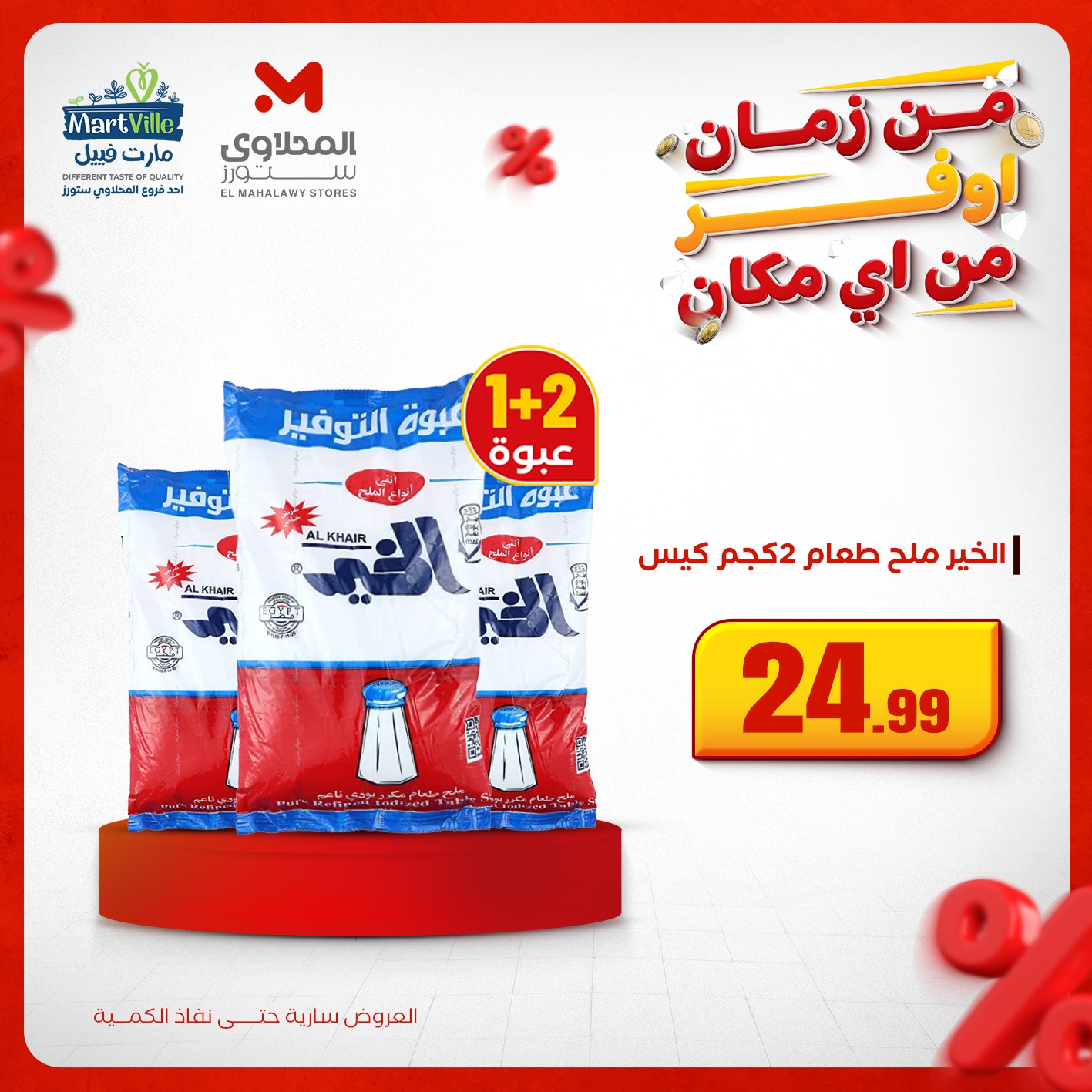 el-mahallawy offers from 4dec to 3dec 2025 عروض المحلاوي من 4 ديسمبر حتى 3 ديسمبر 2025 صفحة رقم 1